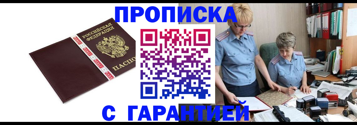 прописка в Поворино