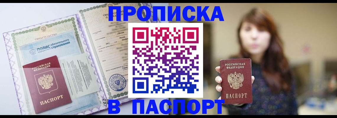 прописка 2025 в Поворино