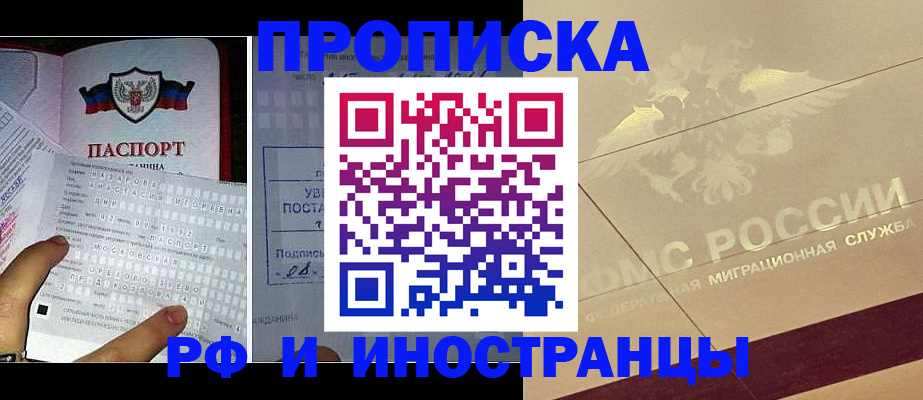 купить прописку в Поворино